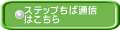 ステップちば通信 はこちら 